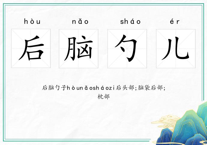 后脑勺儿