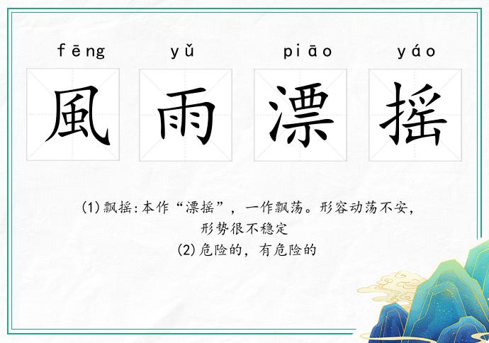 風雨漂摇
