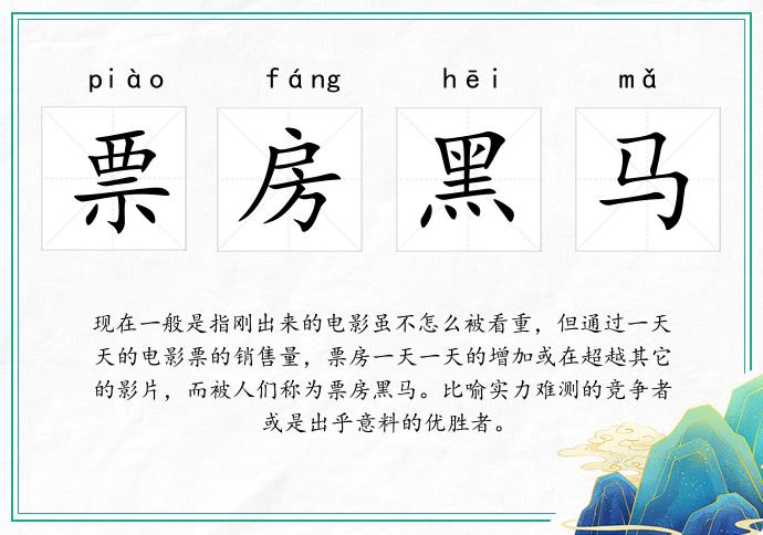 票房黑马