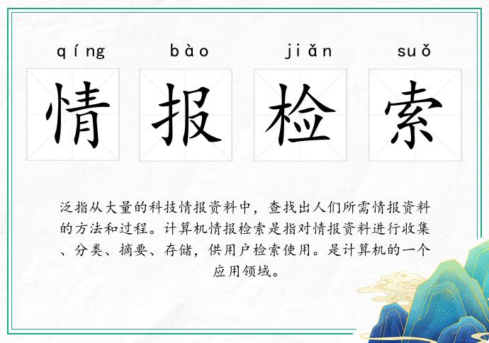 情报检索