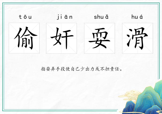 偷奸耍滑