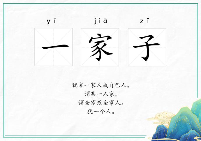 一家子