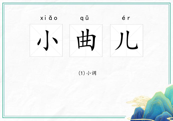 小曲儿