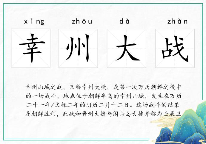 幸州大战