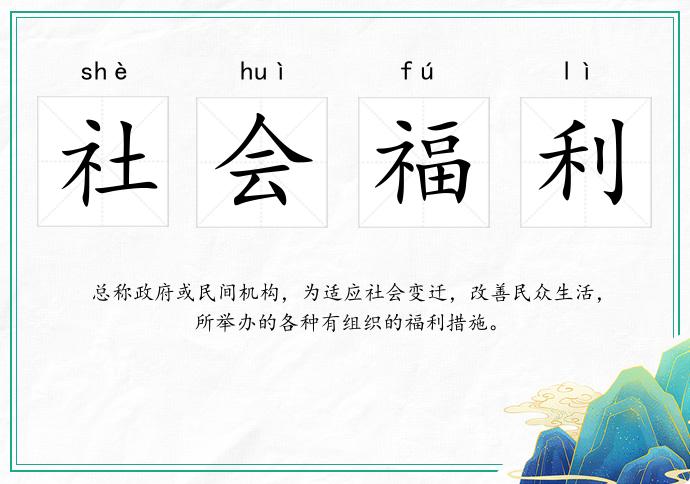 社会福利
