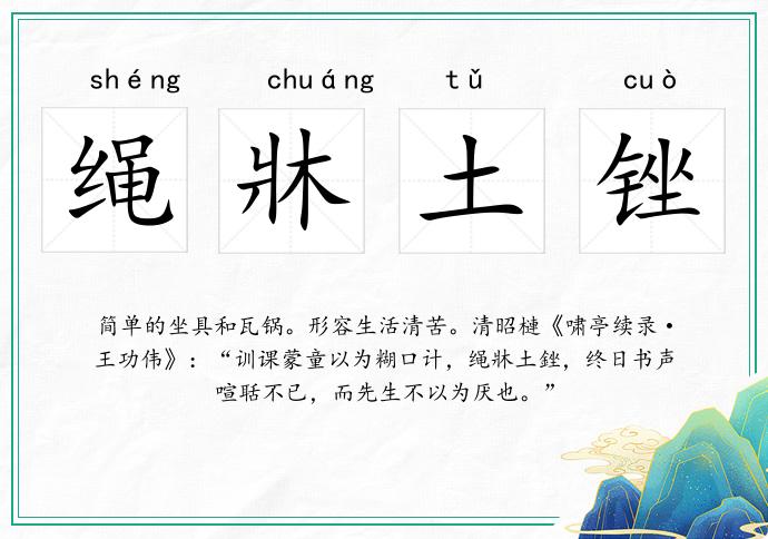 绳牀土锉
