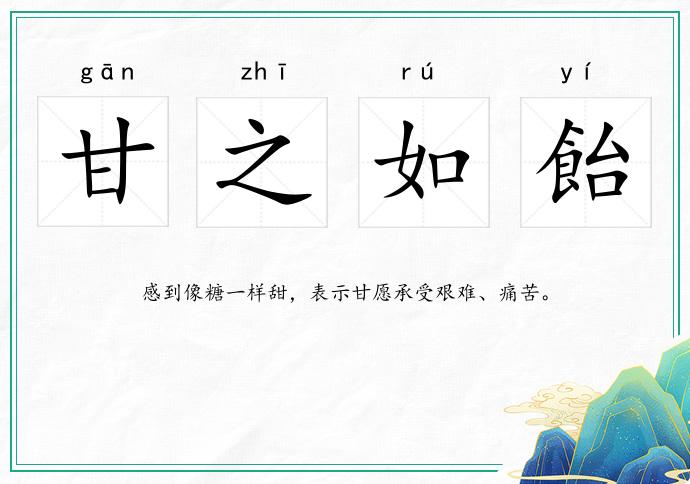 甘之如飴
