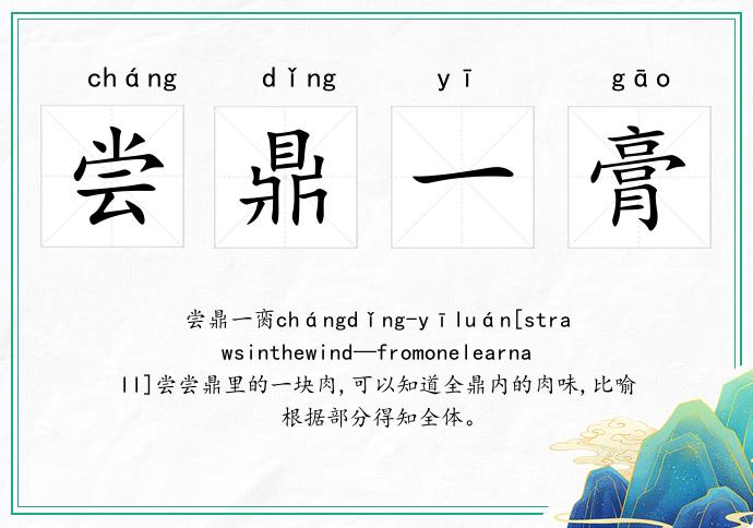 尝鼎一膏