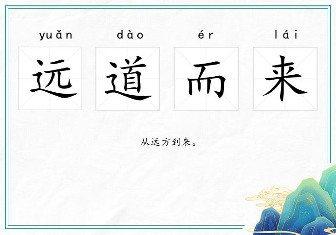 远道而来