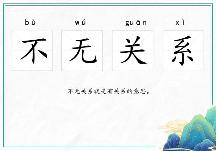 不无关系