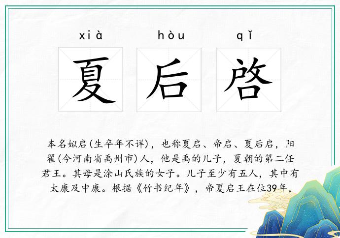 夏后啓
