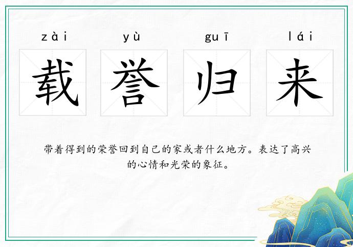 载誉归来