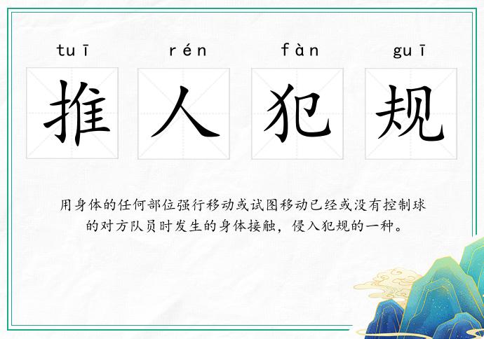推人犯规