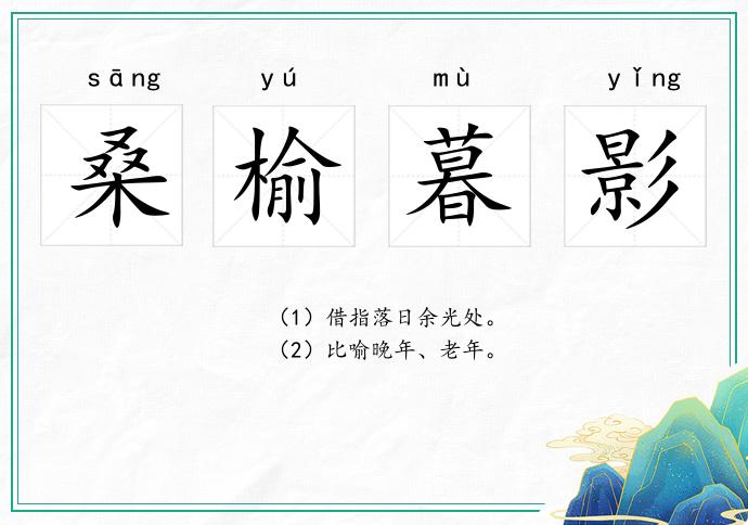 桑榆暮影