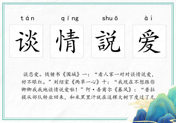 谈情説爱