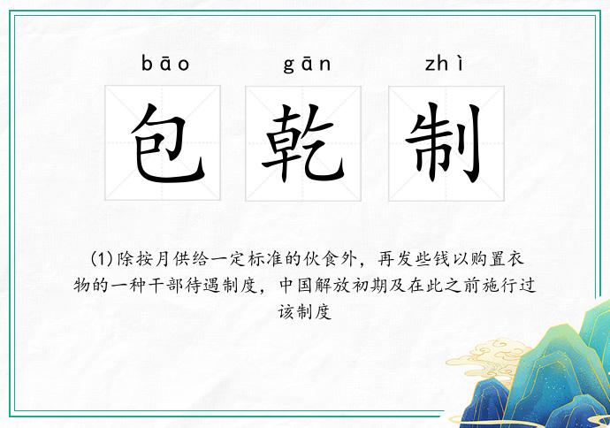 包乾制