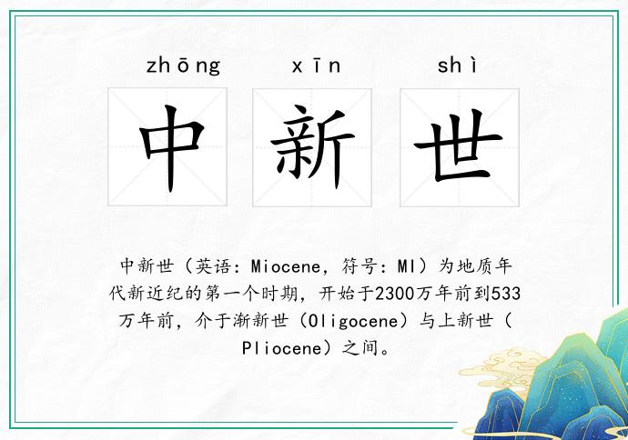中新世