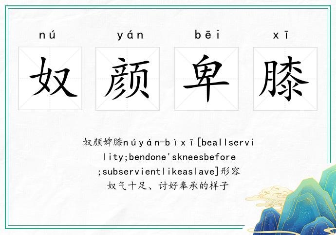 奴颜卑膝