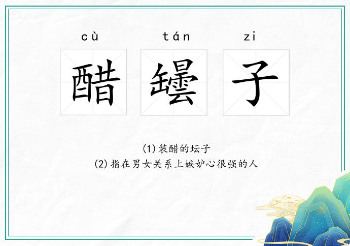 醋罎子