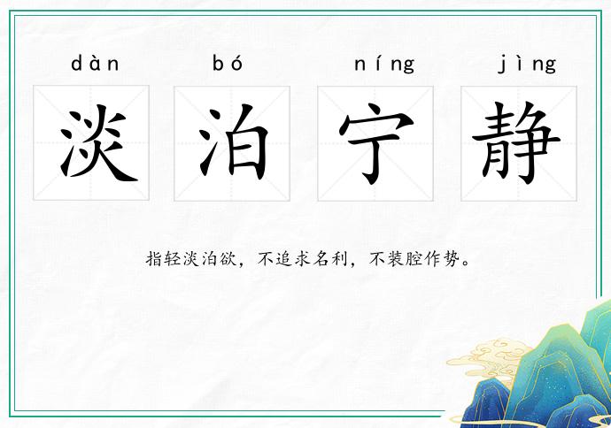 淡泊宁静