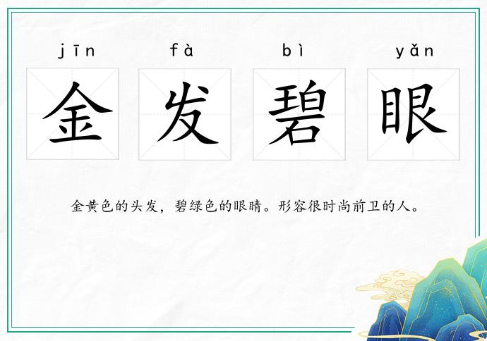 金发碧眼