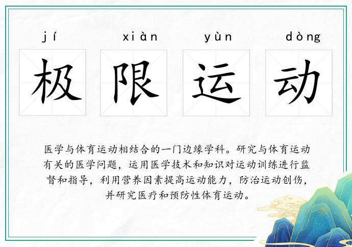 极限运动