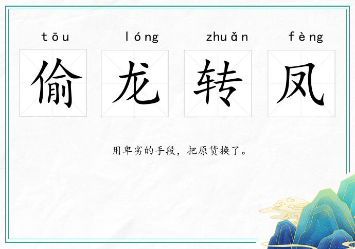 偷龙转凤