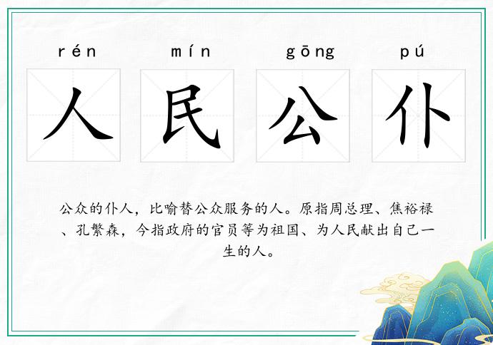 人民公仆