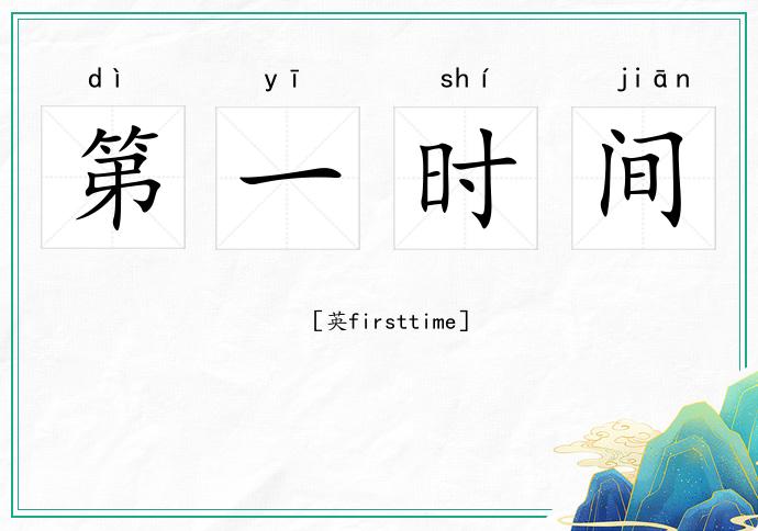 第一时间