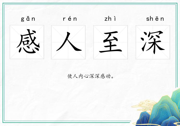 感人至深