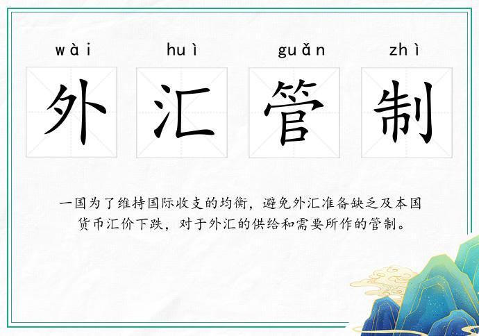 外汇管制