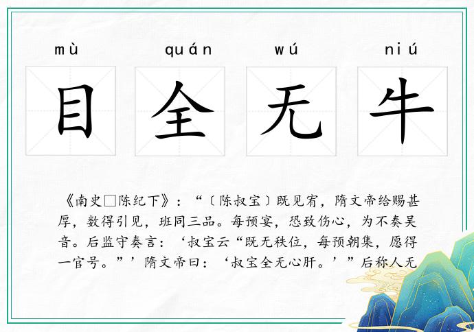 目全无牛