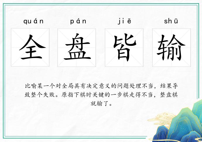 全盘皆输