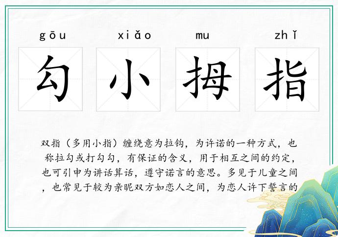 勾小拇指