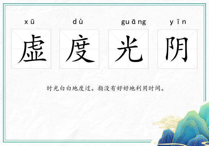 虚度光阴