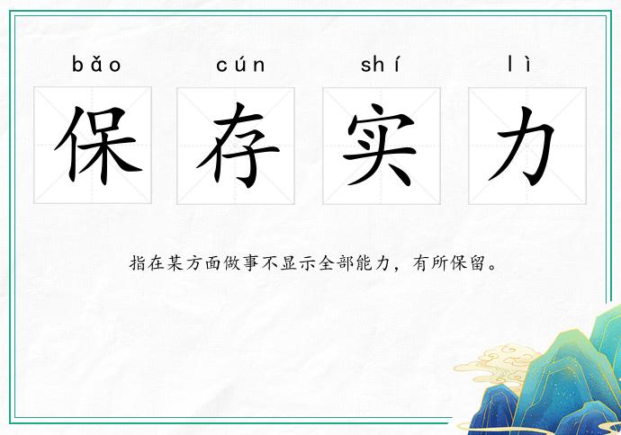 保存实力