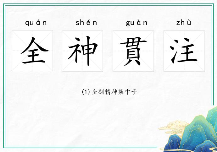 全神貫注