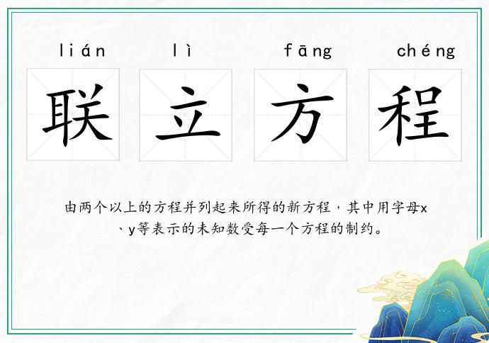 联立方程