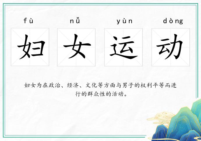 妇女运动
