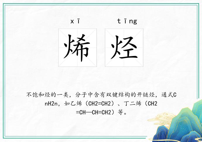 烯烃
