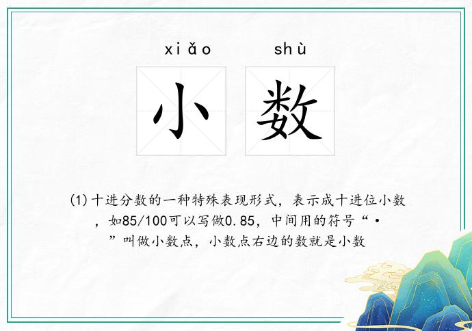小数