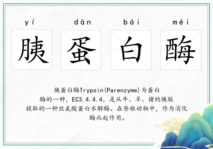 胰蛋白酶