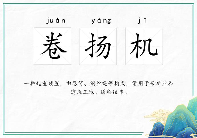 卷扬机