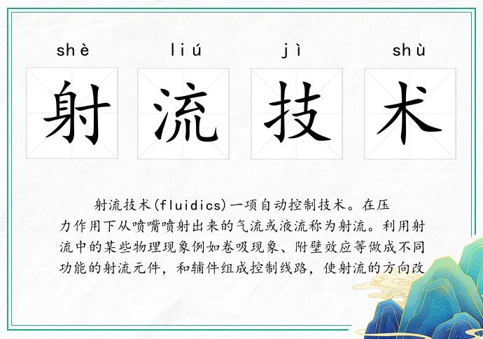 射流技术