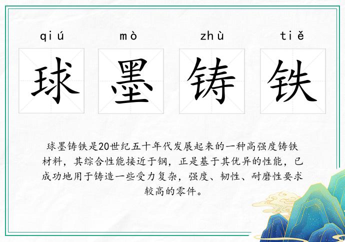 球墨铸铁