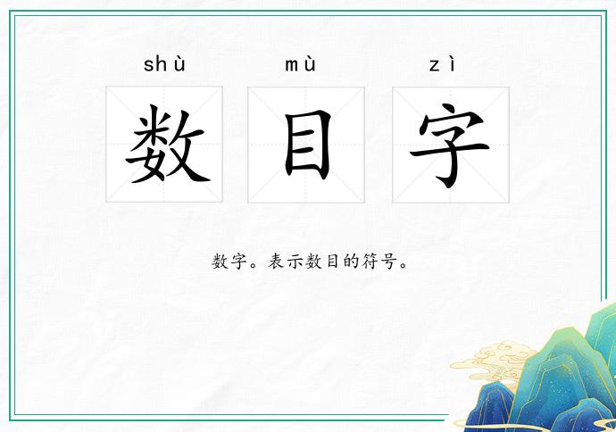 数目字