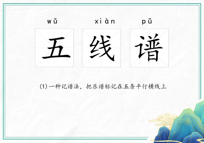 五线谱