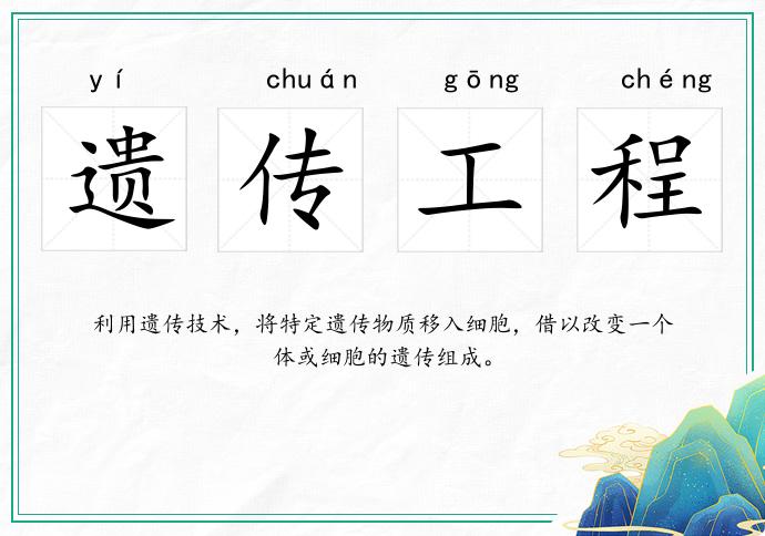 遗传工程