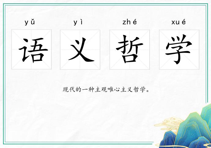 语义哲学