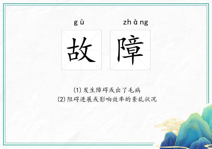 故障